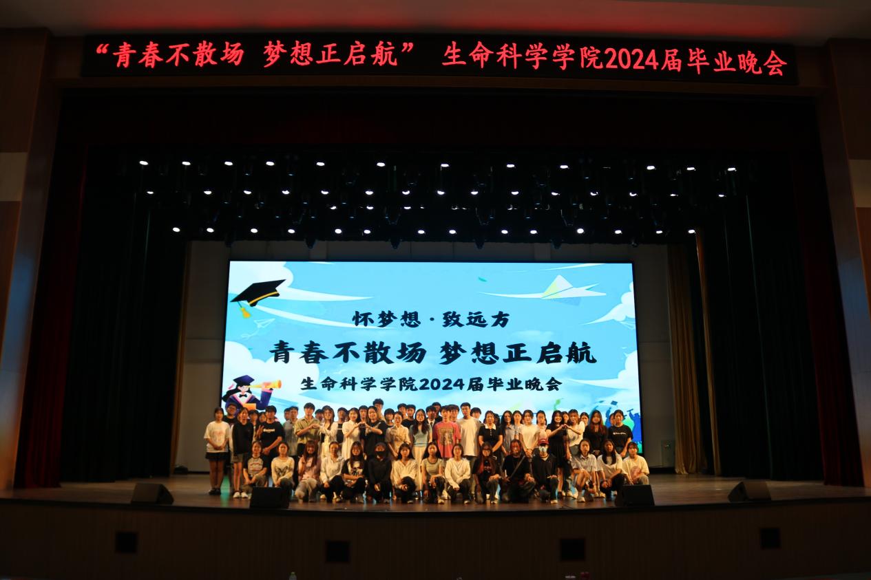 生命科学学院2020级毕业晚会圆满举行