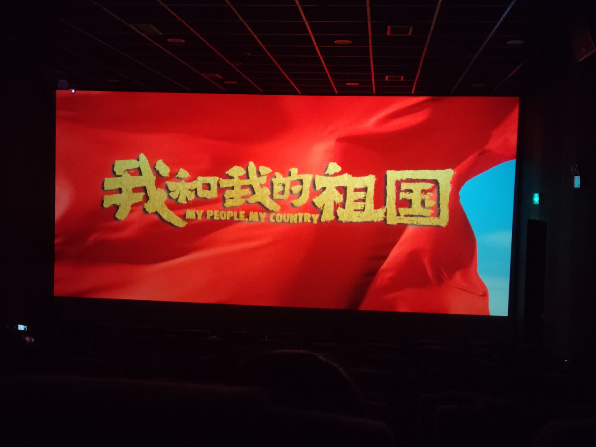生命科学学院爱国主义教育进影院